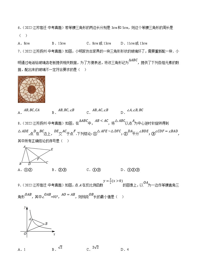 (江苏专用)中考数学真题分项汇编专题08三角形(共24题)(原卷版)第2页
