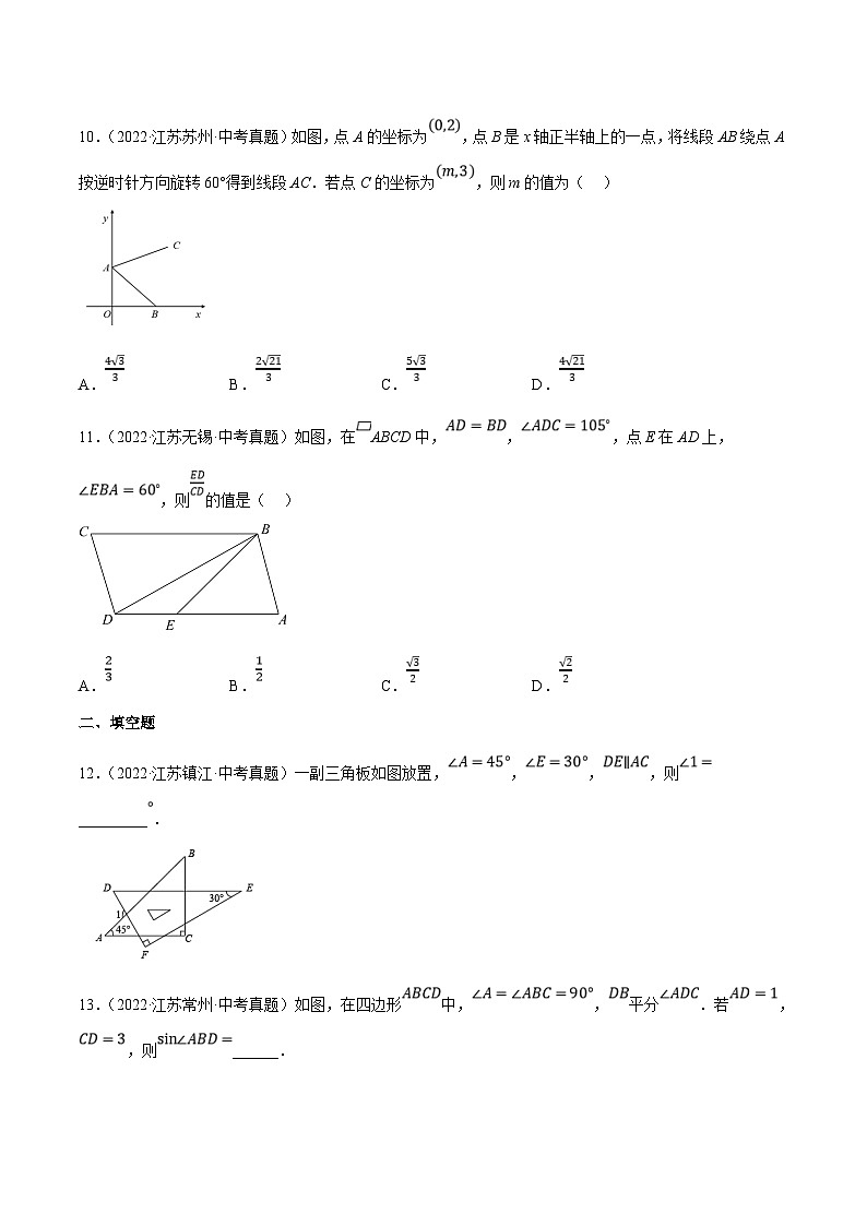 (江苏专用)中考数学真题分项汇编专题08三角形(共24题)(原卷版)第3页