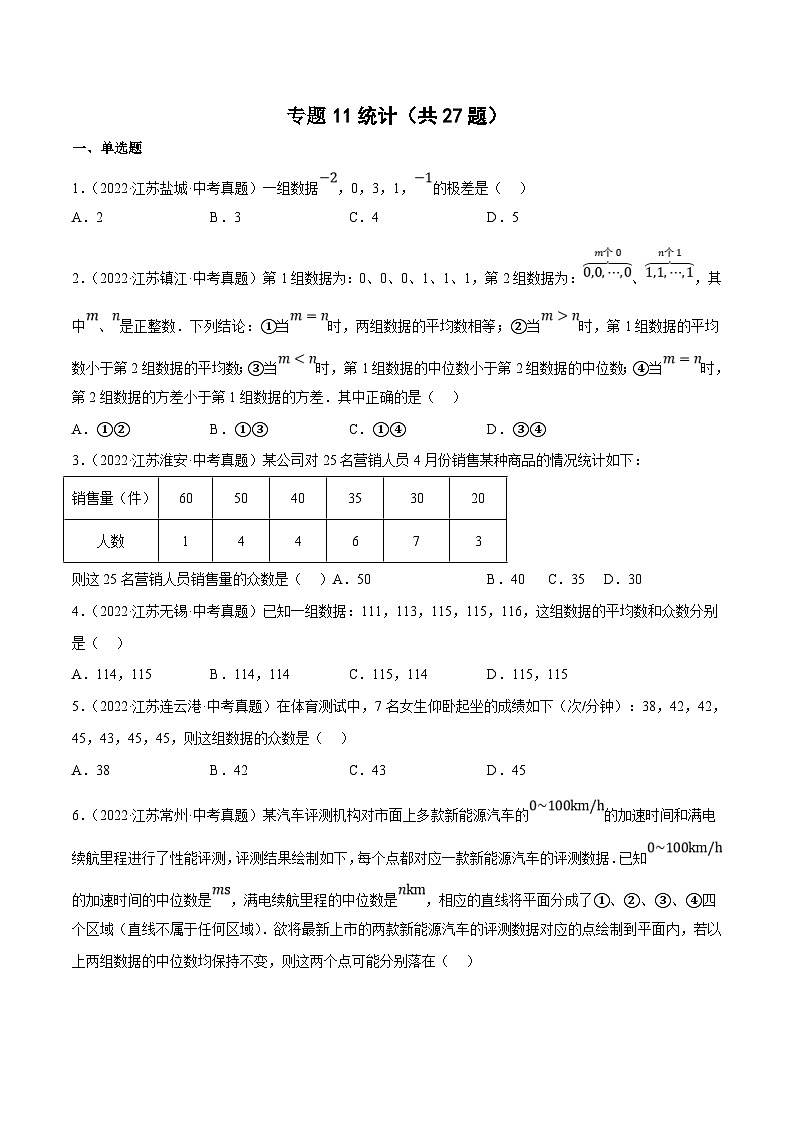 (江苏专用)中考数学真题分项汇编专题11统计(共27题)(原卷版)第1页