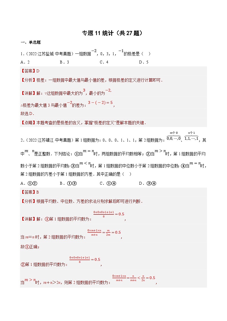 (江苏专用)中考数学真题分项汇编专题11统计(共27题)(解析版)第1页