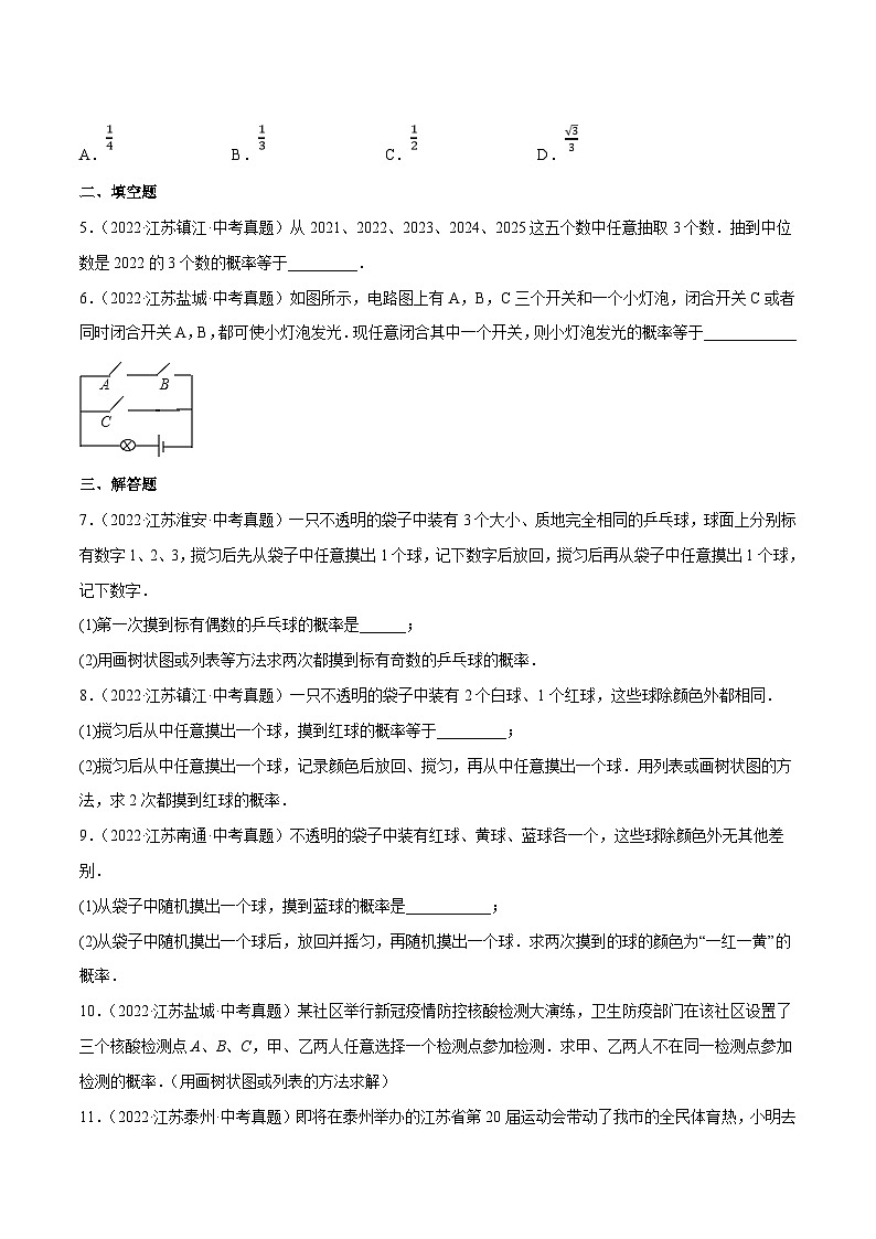 (江苏专用)中考数学真题分项汇编专题12概率(共17题)(原卷版)第2页
