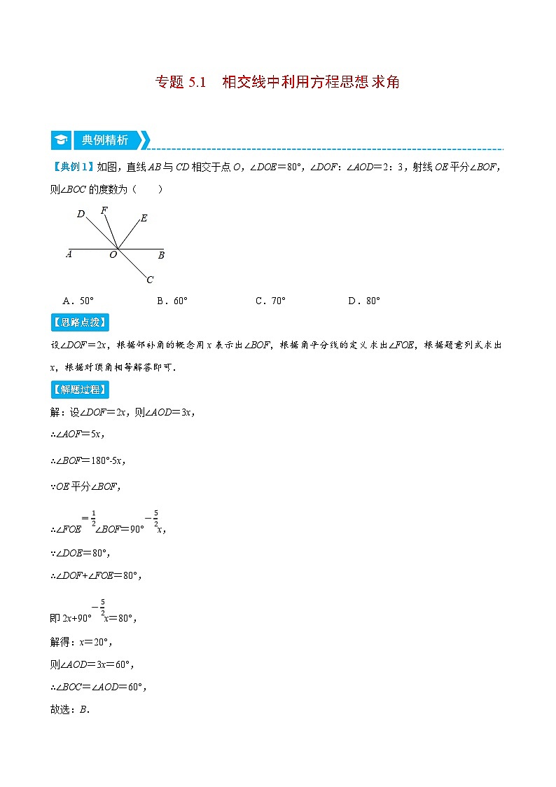人教版数学七下重难点培优训练专题5.1 相交线中利用方程思想求角(解析版)第1页