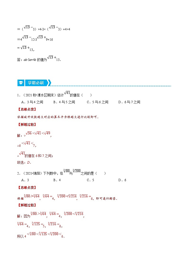 人教版数学七下重难点培优训练专题6.3 估算无理数的大小(解析版)第2页