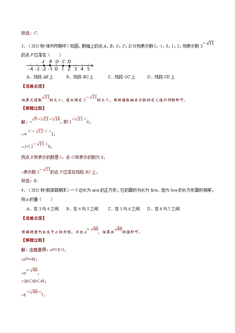 人教版数学七下重难点培优训练专题6.3 估算无理数的大小(解析版)第3页