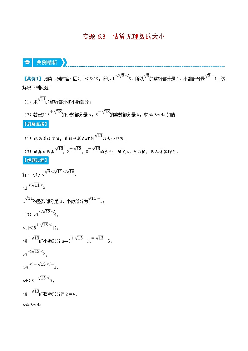 人教版数学七下重难点培优训练专题6.3 估算无理数的大小(原卷版)第1页
