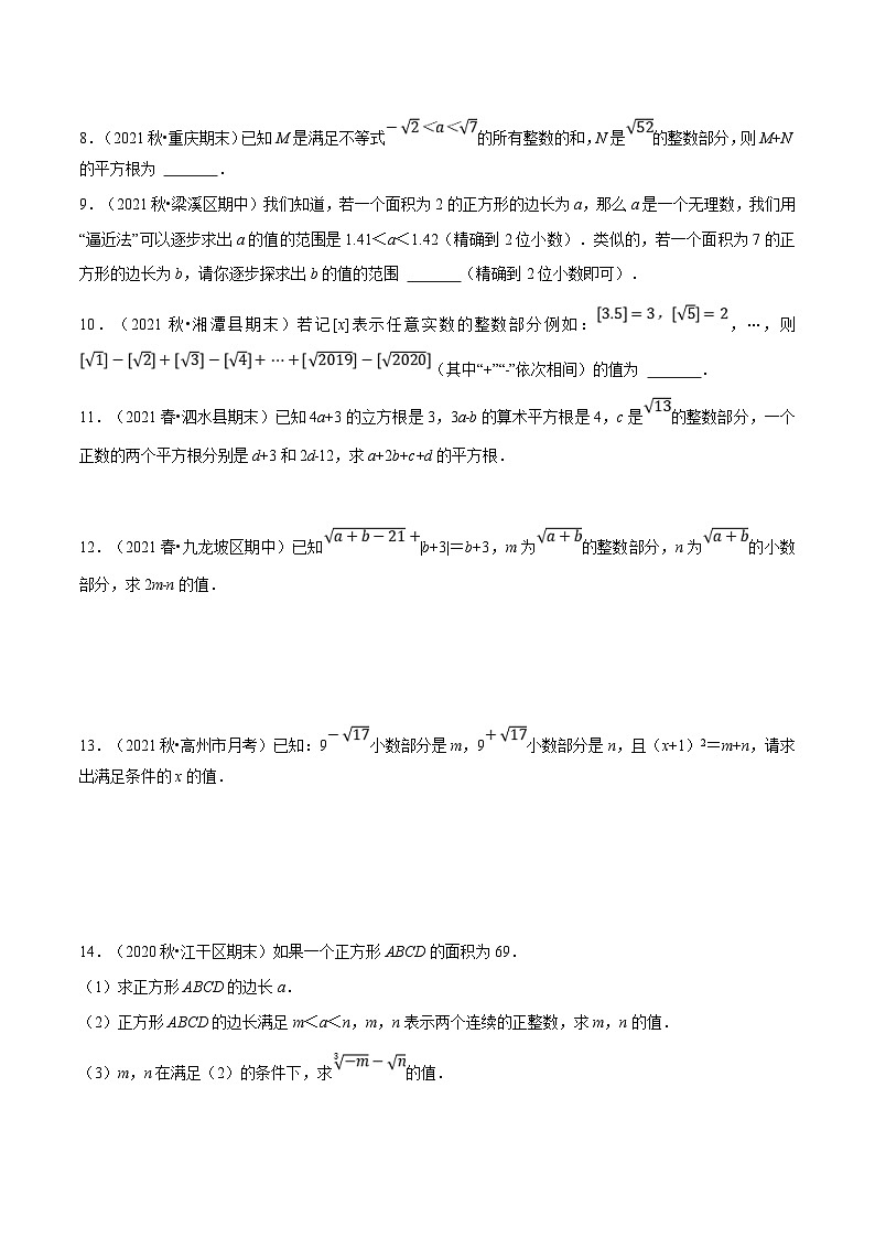 人教版数学七下重难点培优训练专题6.3 估算无理数的大小(原卷版)第3页
