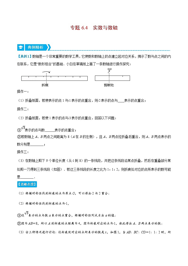 人教版数学七下重难点培优训练专题6.4 实数与数轴(原卷版)第1页