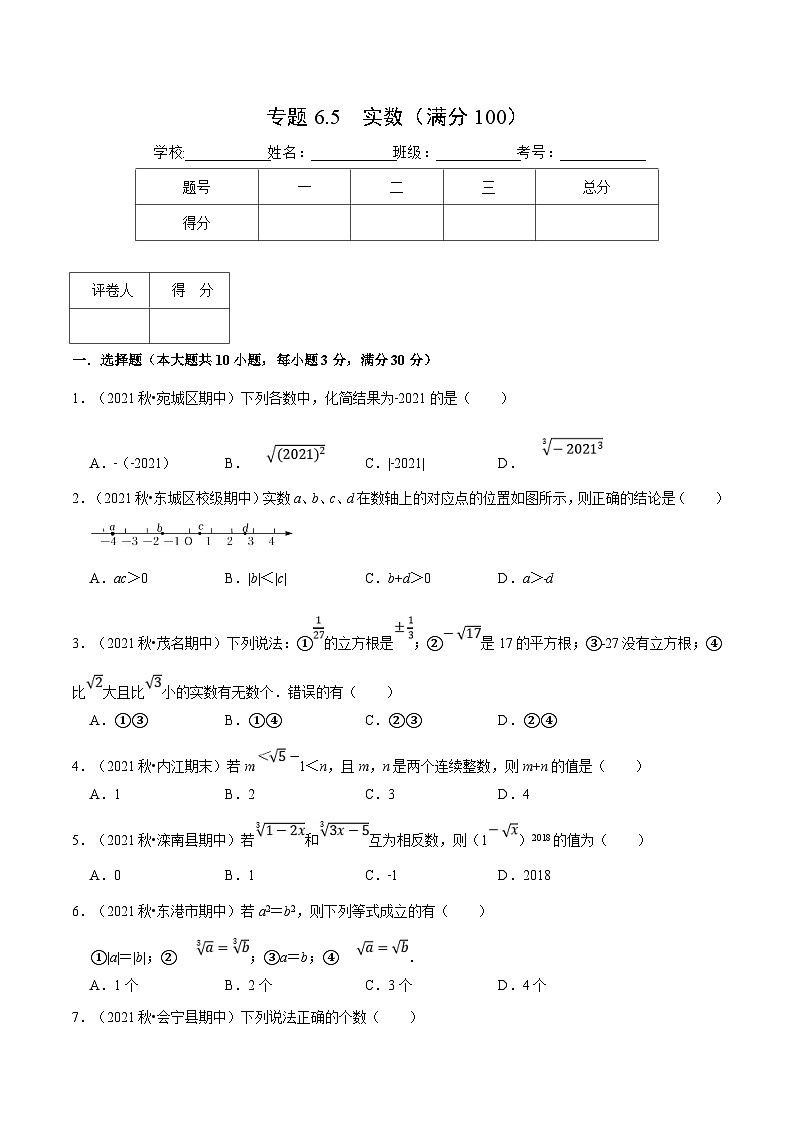 人教版数学七下重难点培优训练专题6.5 实数(压轴题综合训练卷)(原卷版)第1页