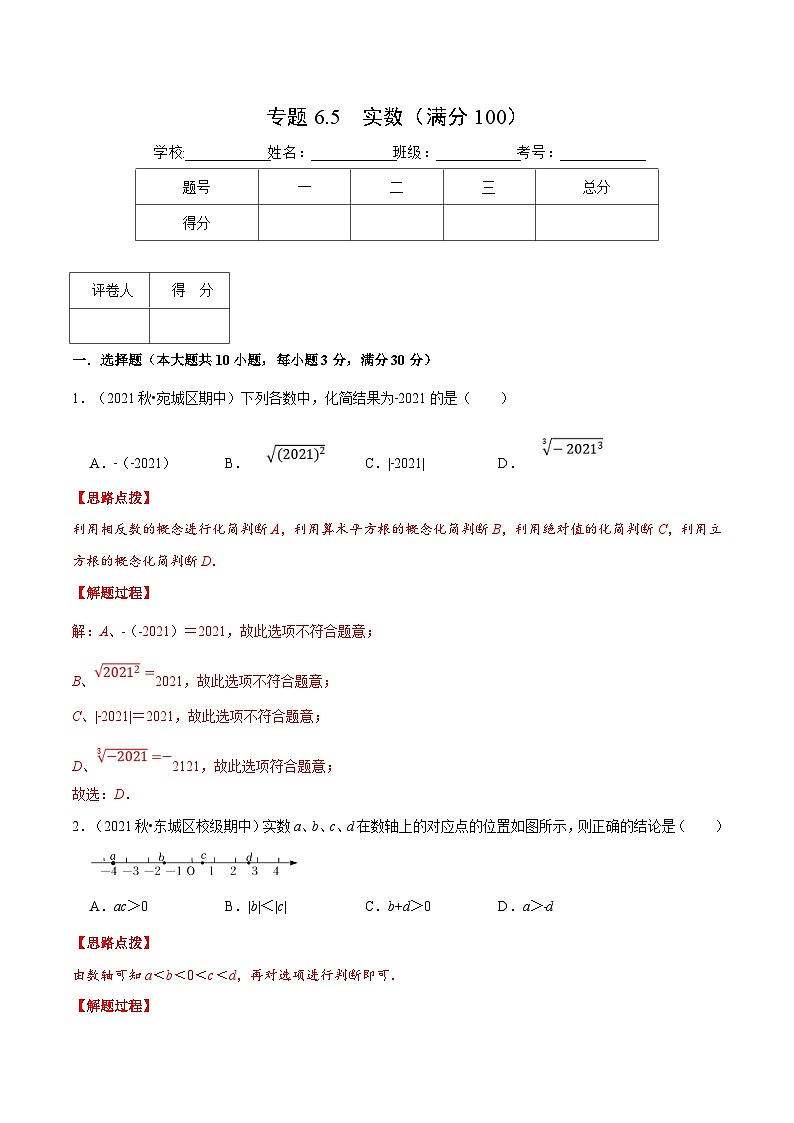 人教版数学七下重难点培优训练专题6.5 实数(压轴题综合训练卷)(解析版)第1页