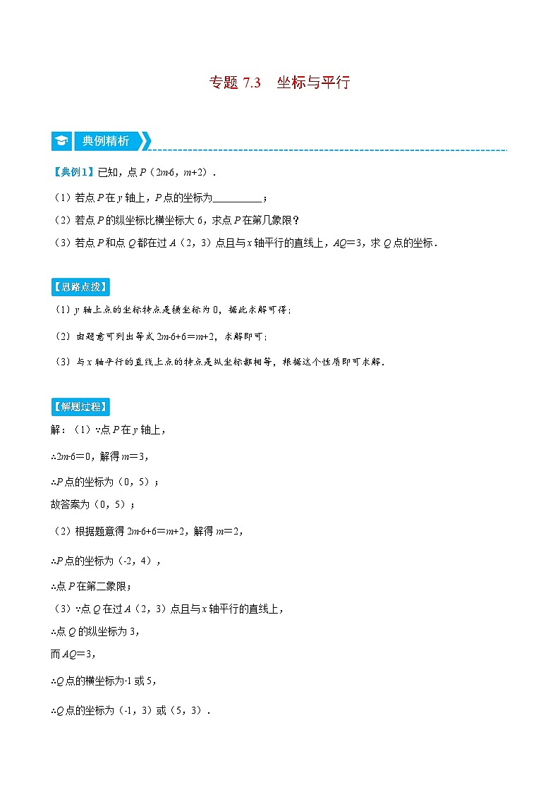 人教版数学七下重难点培优训练专题7.3 坐标与平行(解析版)第1页