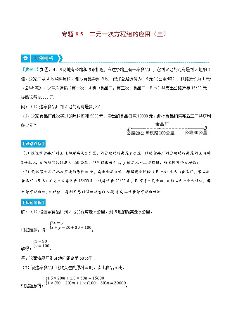 人教版数学七下重难点培优训练专题8.5 二元一次方程组的应用(三)(解析版)第1页