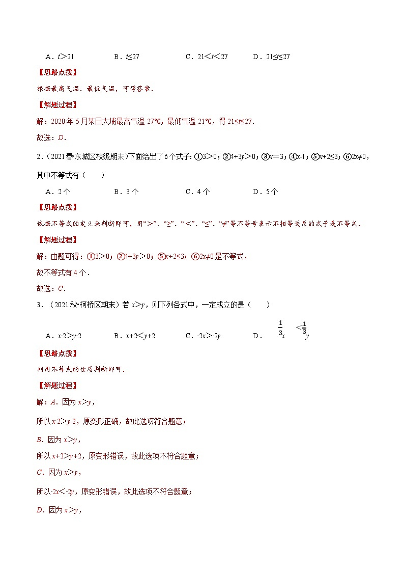 人教版数学七下重难点培优训练专题9.1 不等式及其基本性质(解析版)第3页