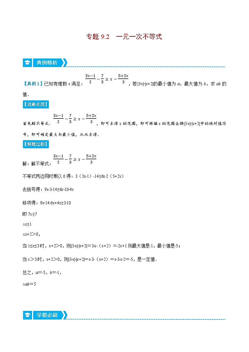 人教版数学七下重难点培优训练专题9.2 一元一次不等式(原卷版)第1页