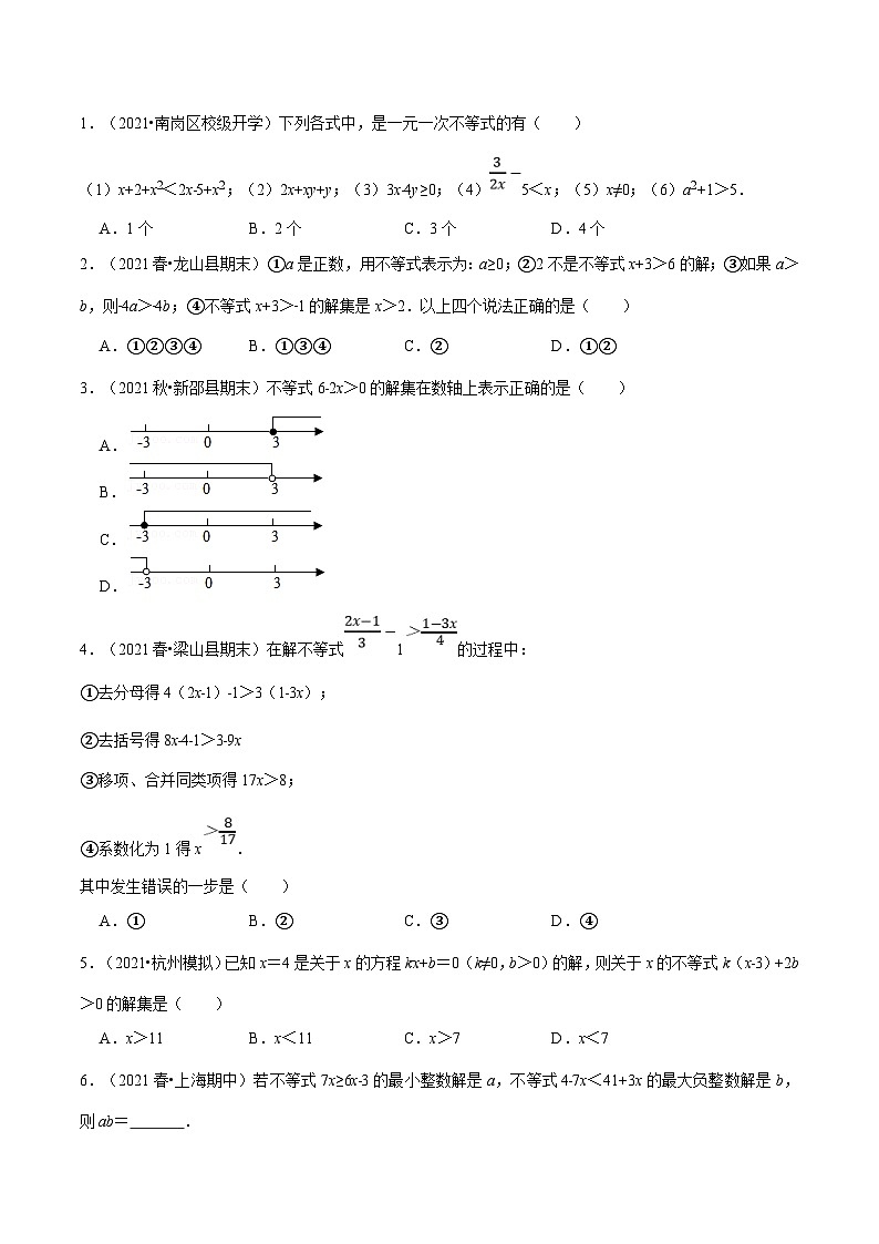 人教版数学七下重难点培优训练专题9.2 一元一次不等式(原卷版)第2页