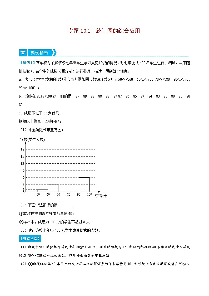 人教版数学七下重难点培优训练专题10.1 统计图的综合应用(解析版)第1页