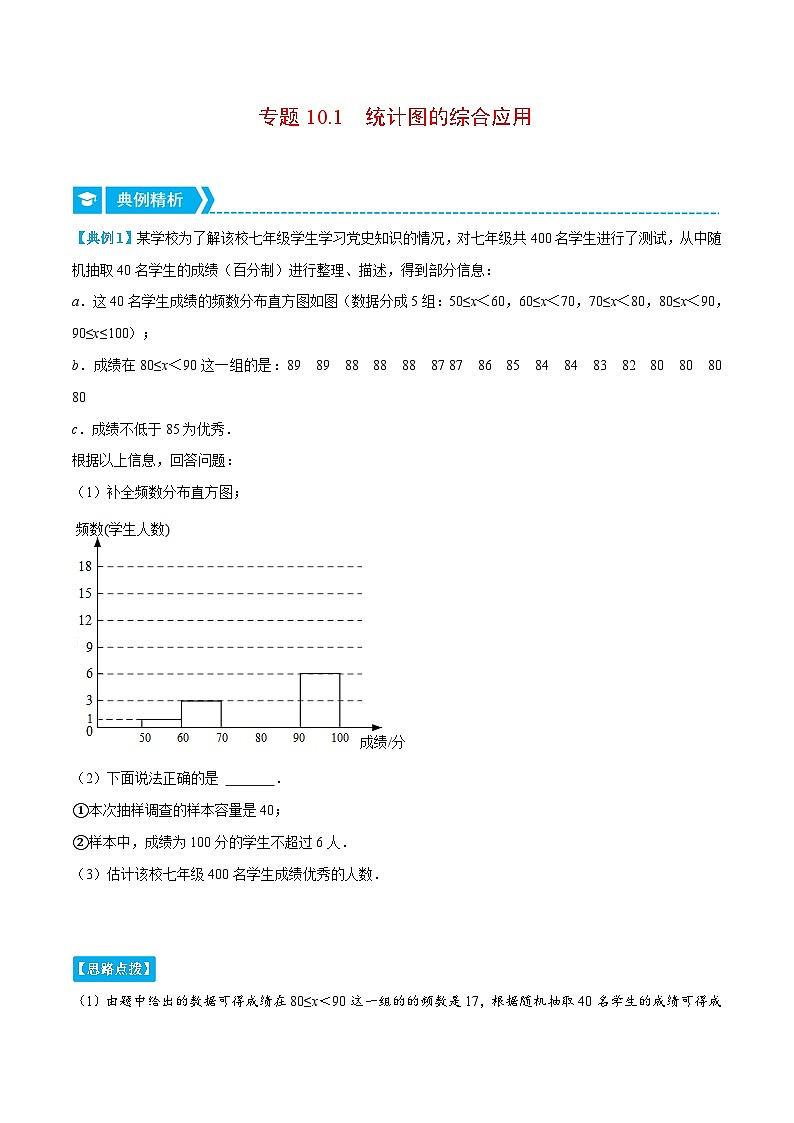 人教版数学七下重难点培优训练专题10.1 统计图的综合应用(原卷版)第1页