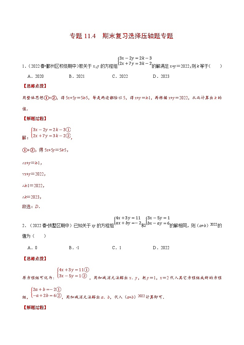 人教版数学七下重难点培优训练专题11.4 期末复习选择压轴题专题(解析版)第1页