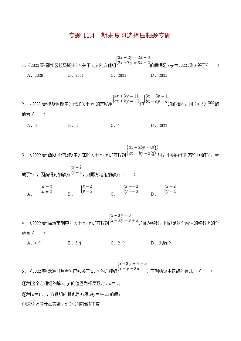 人教版数学七下重难点培优训练专题11.4 期末复习选择压轴题专题(原卷版)第1页