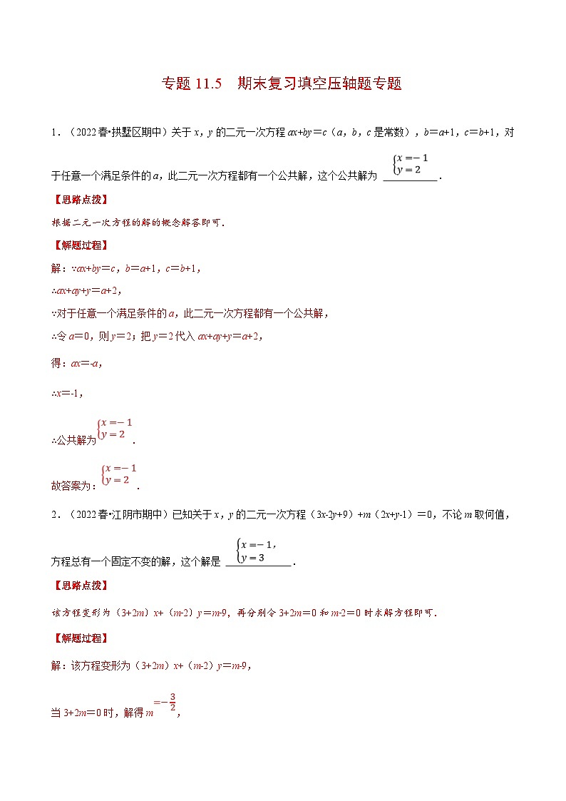 人教版数学七下重难点培优训练专题11.5 期末复习填空压轴题专题(解析版)第1页