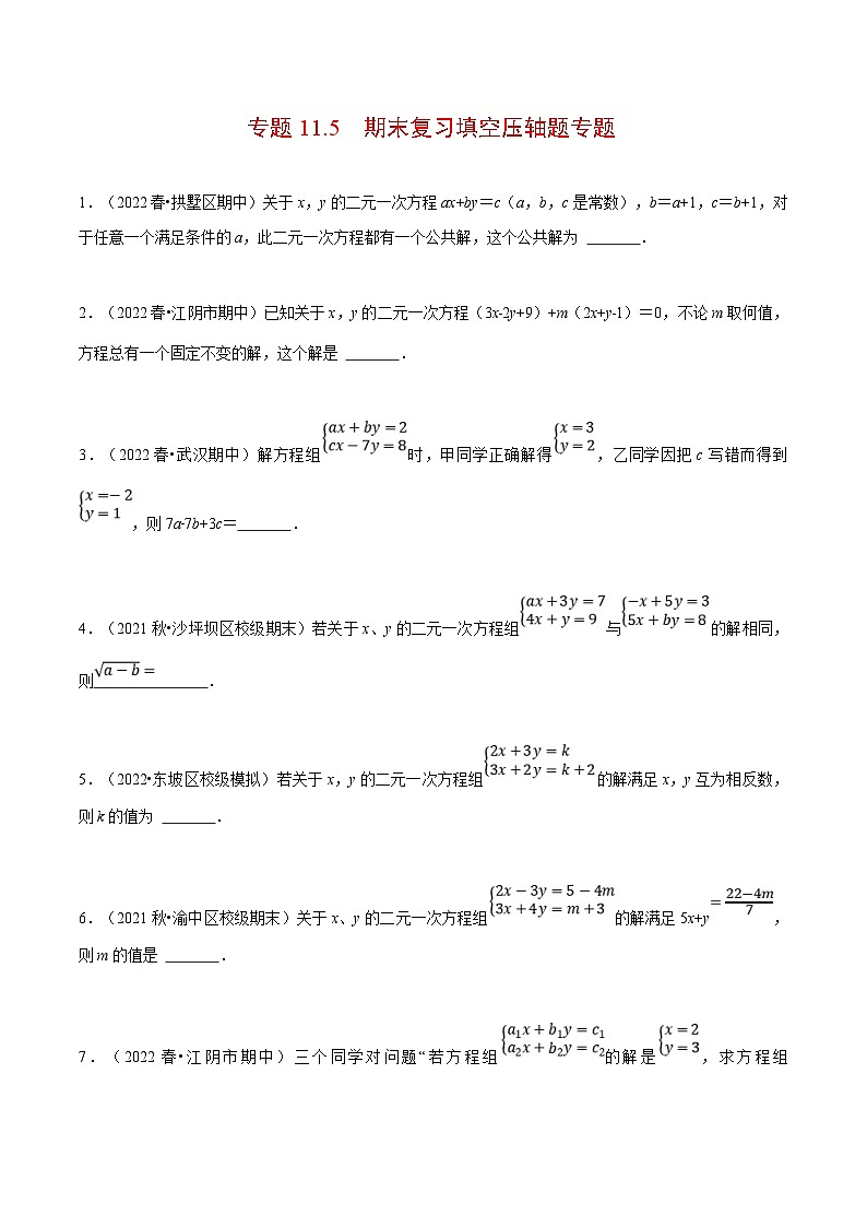 人教版数学七下重难点培优训练专题11.5 期末复习填空压轴题专题(原卷版)第1页