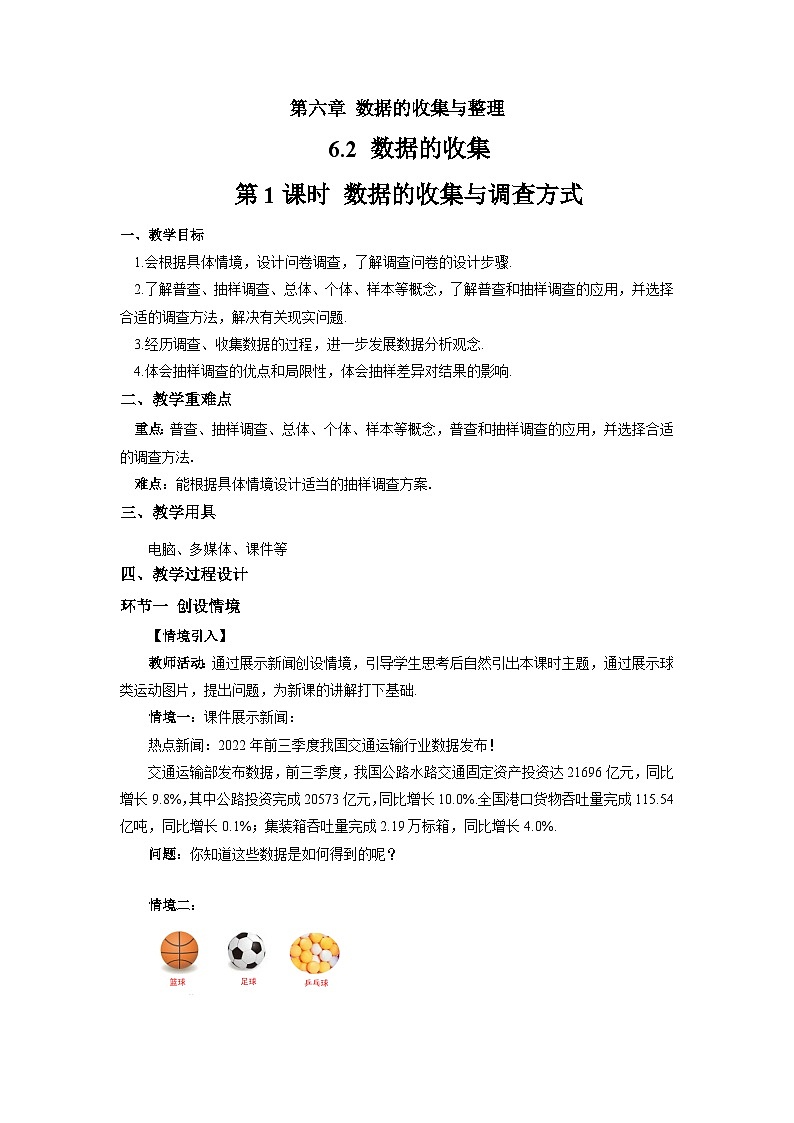 初中数学北师大版(2024)七年级上册6.2数据的收集(第1课时)教案第1页
