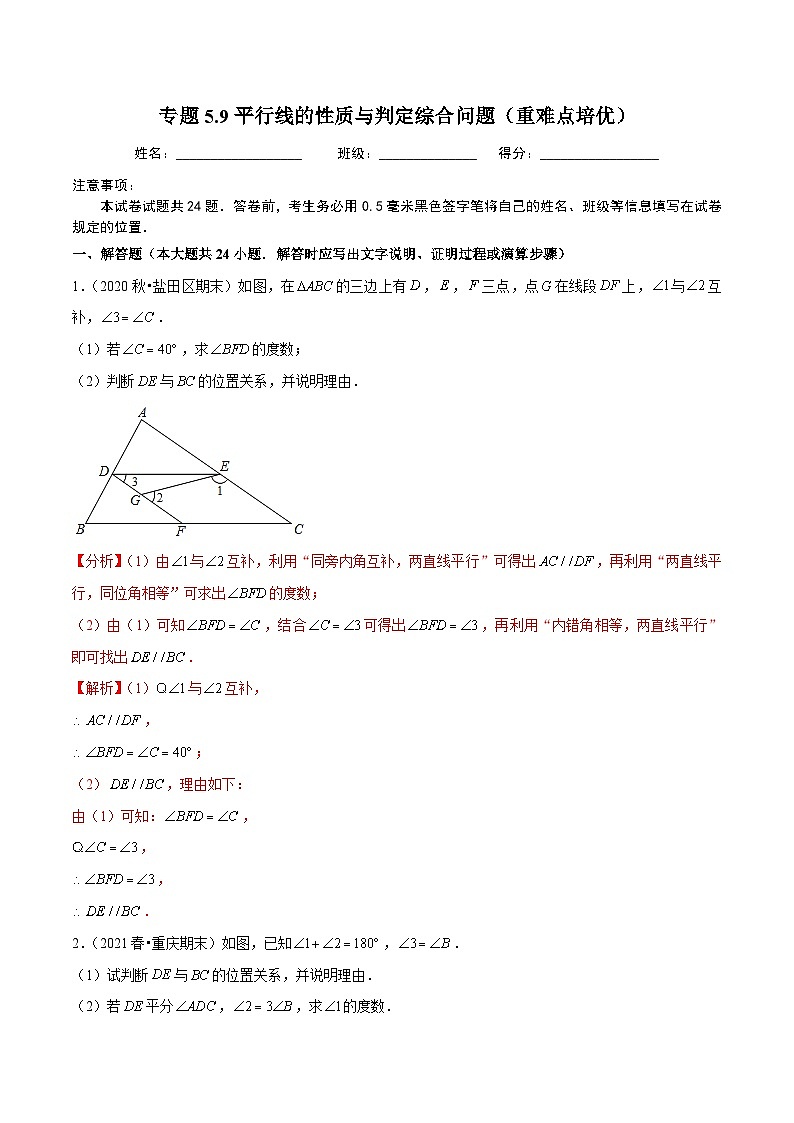 人教版数学七下同步培优训练专题5.9平行线的性质与判定综合问题(解析版)第1页