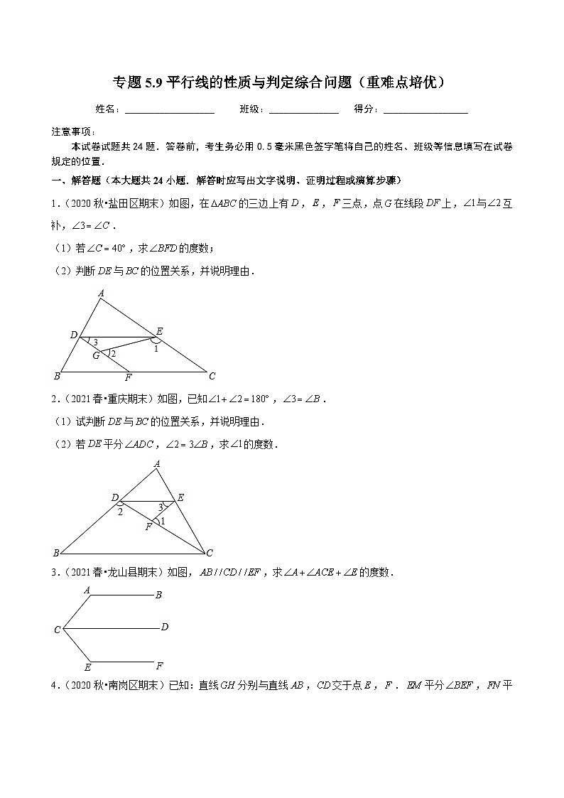 人教版数学七下同步培优训练专题5.9平行线的性质与判定综合问题(重难点培优)(原卷版)第1页