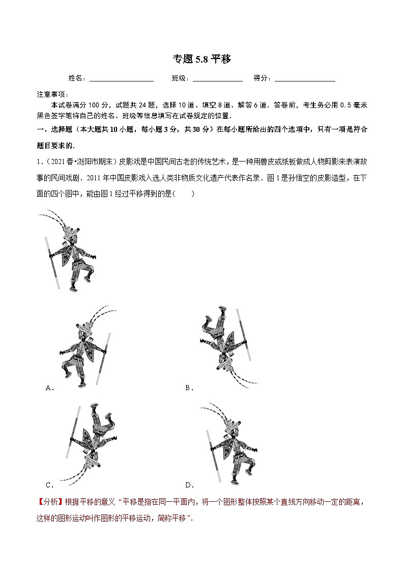 人教版数学七下同步培优训练专题5.8平移(解析版)第1页
