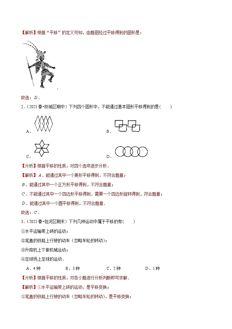 人教版数学七下同步培优训练专题5.8平移(解析版)第2页