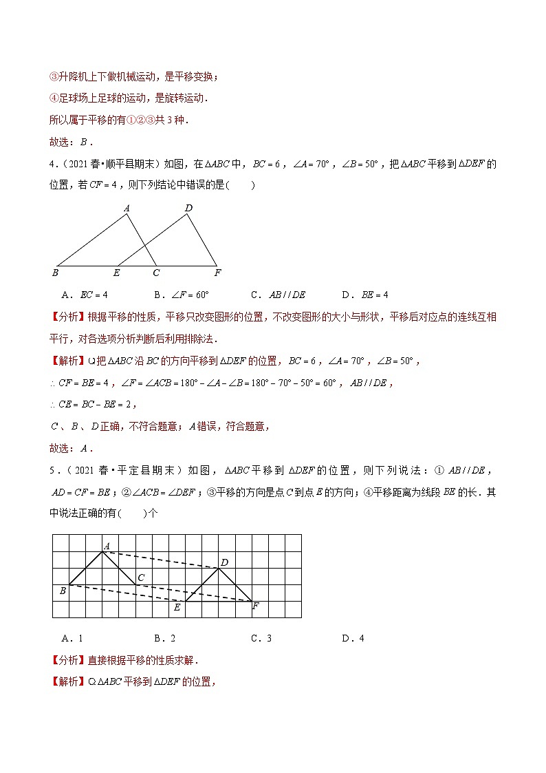 人教版数学七下同步培优训练专题5.8平移(解析版)第3页