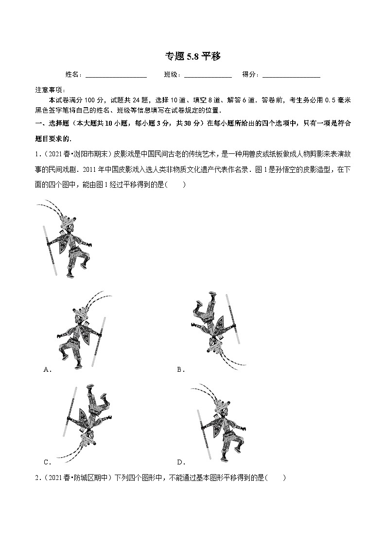 人教版数学七下同步培优训练专题5.8平移(原卷版)第1页