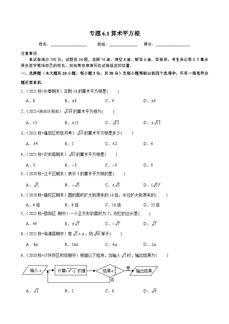 人教版数学七下同步培优训练专题6.1算术平方根(原卷版)第1页