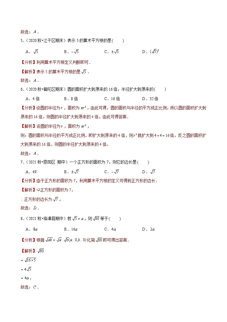 人教版数学七下同步培优训练专题6.1算术平方根(解析版)第2页