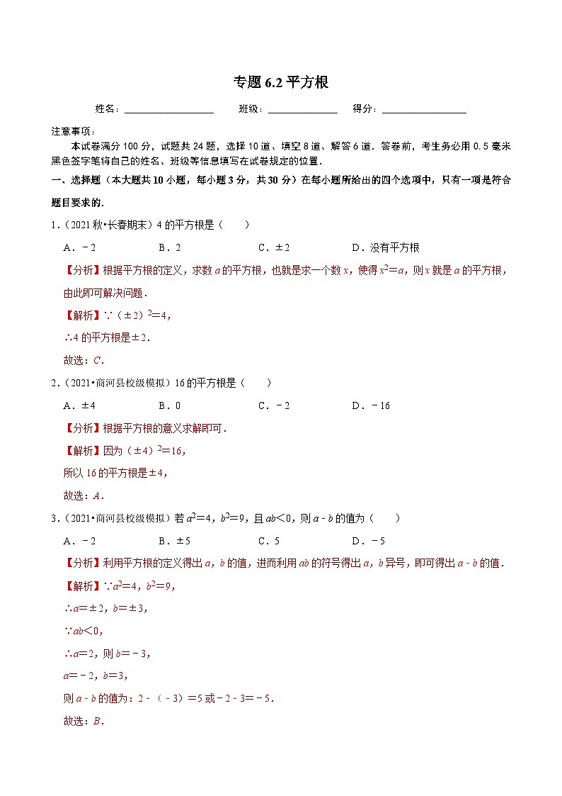 人教版数学七下同步培优训练专题6.2平方根(解析版)第1页