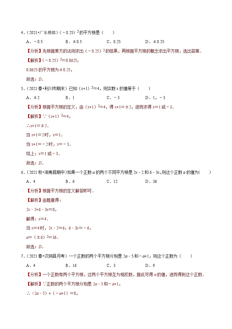 人教版数学七下同步培优训练专题6.2平方根(解析版)第2页