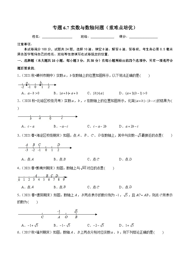 人教版数学七下同步培优训练专题6.7实数与数轴问题(重难点培优)(原卷版)第1页