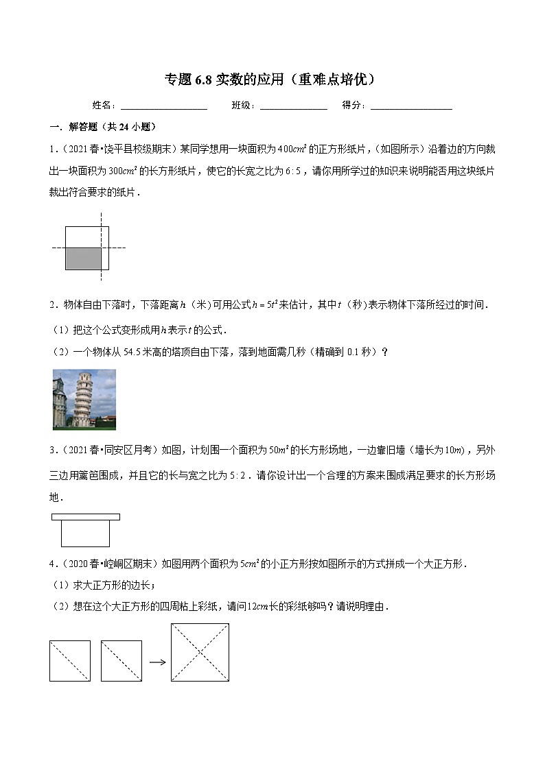 人教版数学七下同步培优训练专题6.8实数的应用(重难点培优)(原卷版)第1页