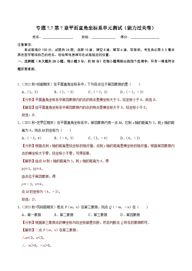 人教版数学七下同步培优训练专题7.7第7章平面直角坐标系单元测试(能力过关卷)(解析版)第1页