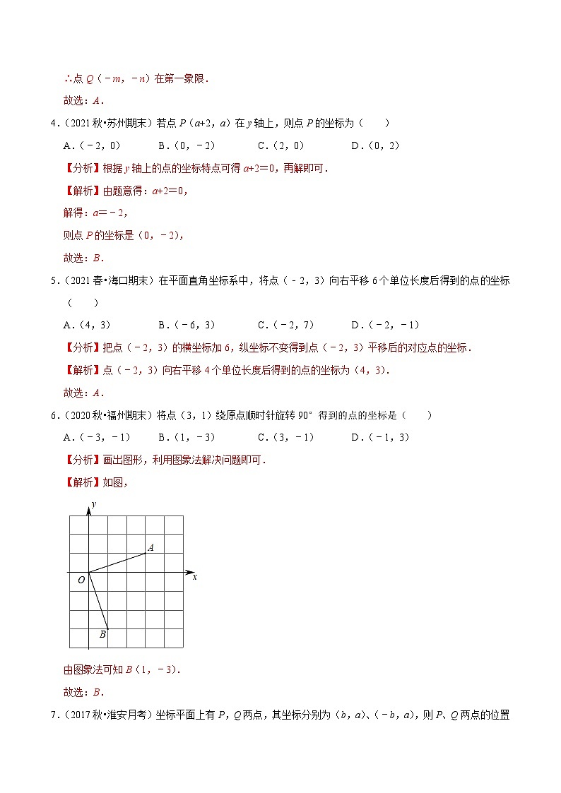 人教版数学七下同步培优训练专题7.7第7章平面直角坐标系单元测试(能力过关卷)(解析版)第2页