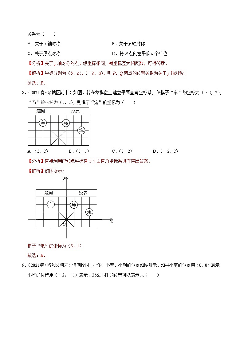 人教版数学七下同步培优训练专题7.7第7章平面直角坐标系单元测试(能力过关卷)(解析版)第3页