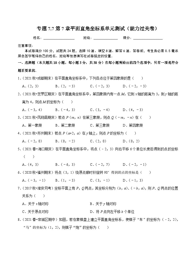 人教版数学七下同步培优训练专题7.7第7章平面直角坐标系单元测试(能力过关卷)(原卷版)第1页