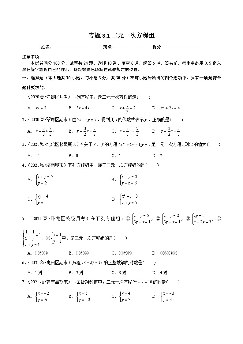 人教版数学七下同步培优训练专题8.1二元一次方程组(原卷版)第1页