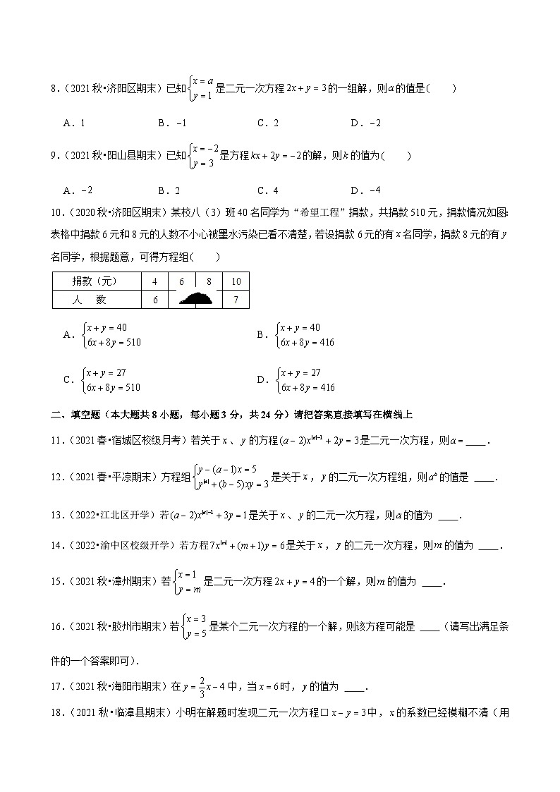 人教版数学七下同步培优训练专题8.1二元一次方程组(原卷版)第2页