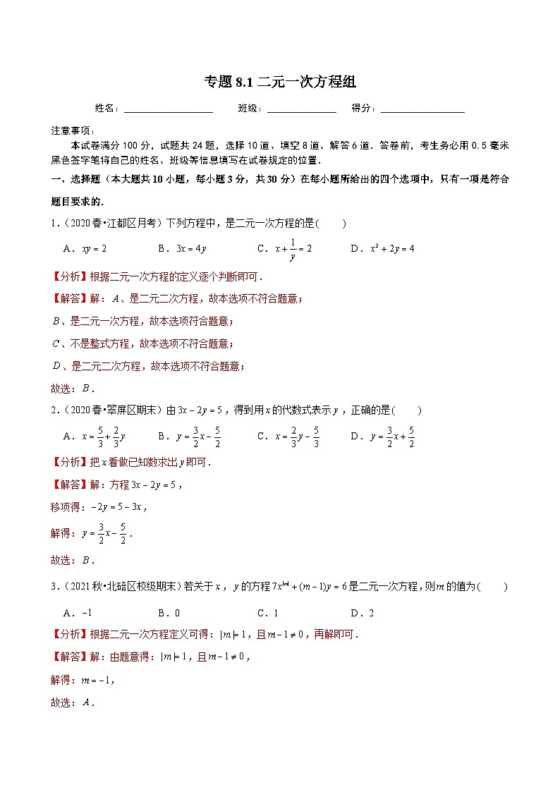 人教版数学七下同步培优训练专题8.1二元一次方程组(解析版)第1页