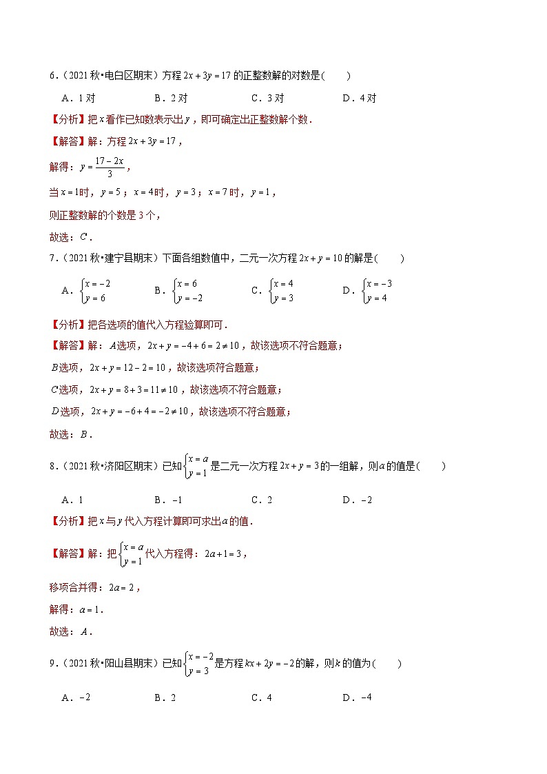 人教版数学七下同步培优训练专题8.1二元一次方程组(解析版)第3页