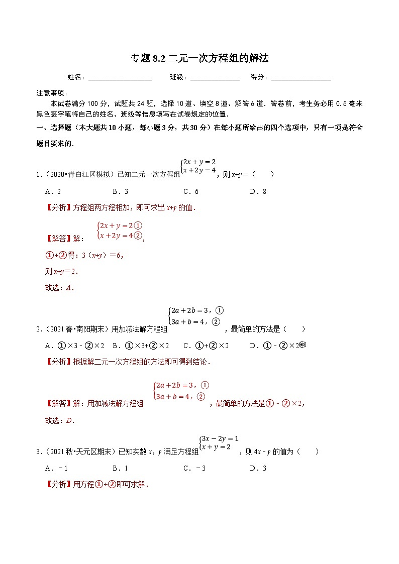 人教版数学七下同步培优训练专题8.2二元一次方程组的解法(解析版)第1页