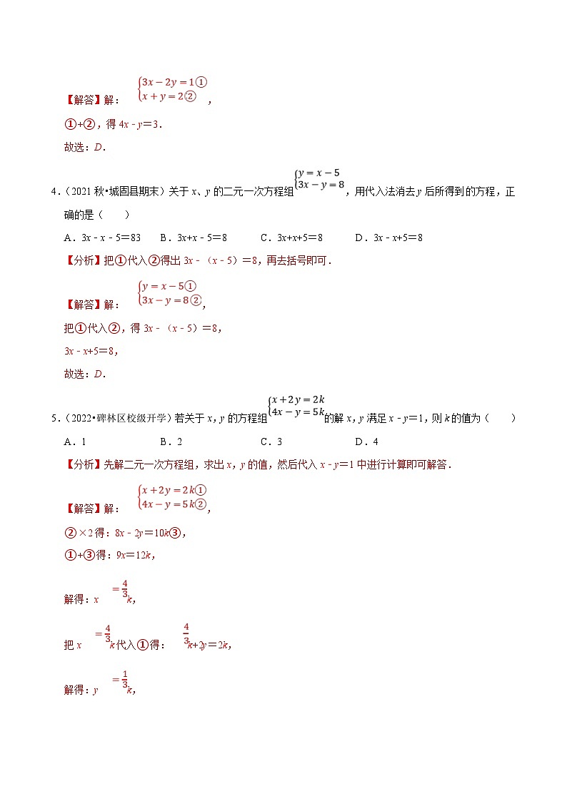 人教版数学七下同步培优训练专题8.2二元一次方程组的解法(解析版)第2页