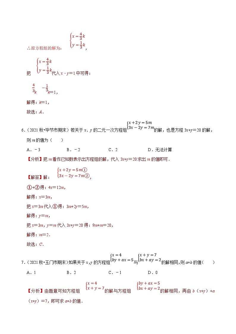 人教版数学七下同步培优训练专题8.2二元一次方程组的解法(解析版)第3页