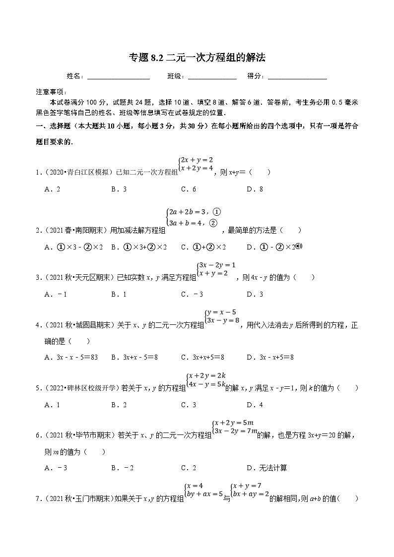 人教版数学七下同步培优训练专题8.2二元一次方程组的解法(原卷版)第1页