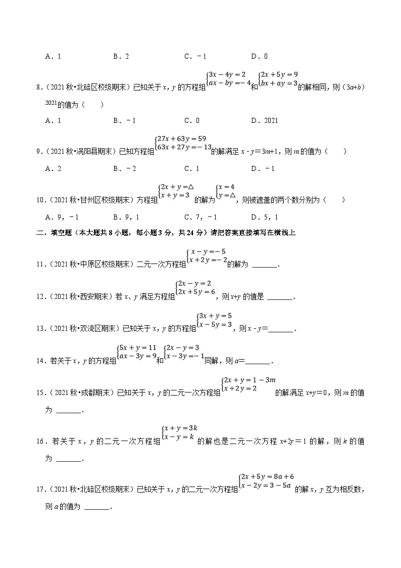 人教版数学七下同步培优训练专题8.2二元一次方程组的解法(原卷版)第2页